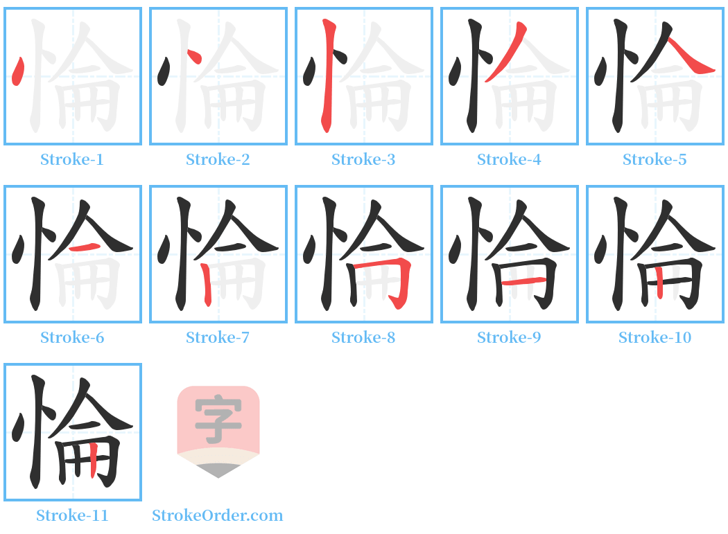 惀 Stroke Order Diagrams