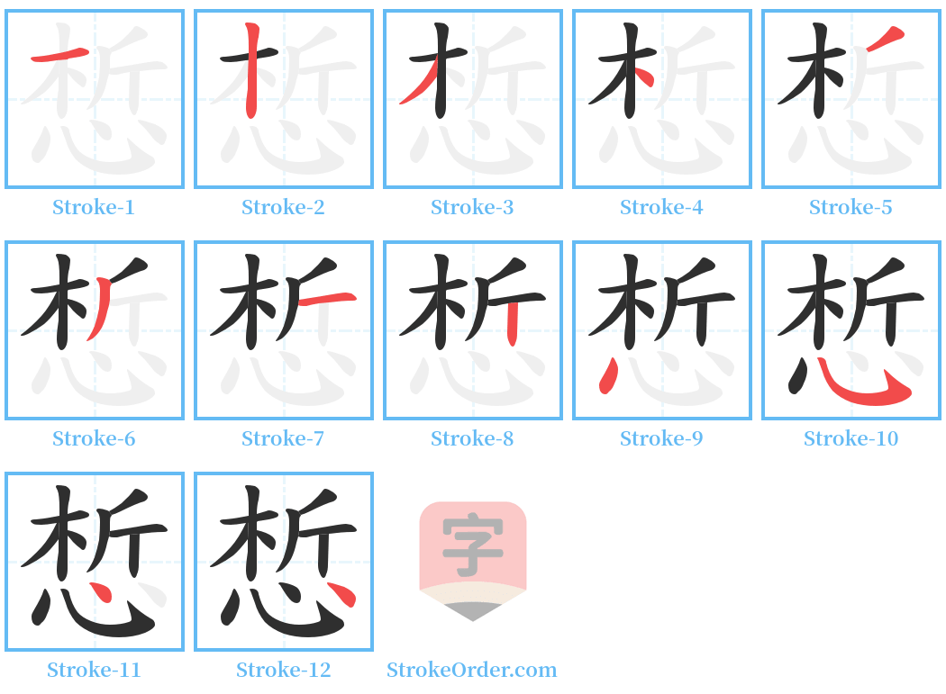 惁 Stroke Order Diagrams