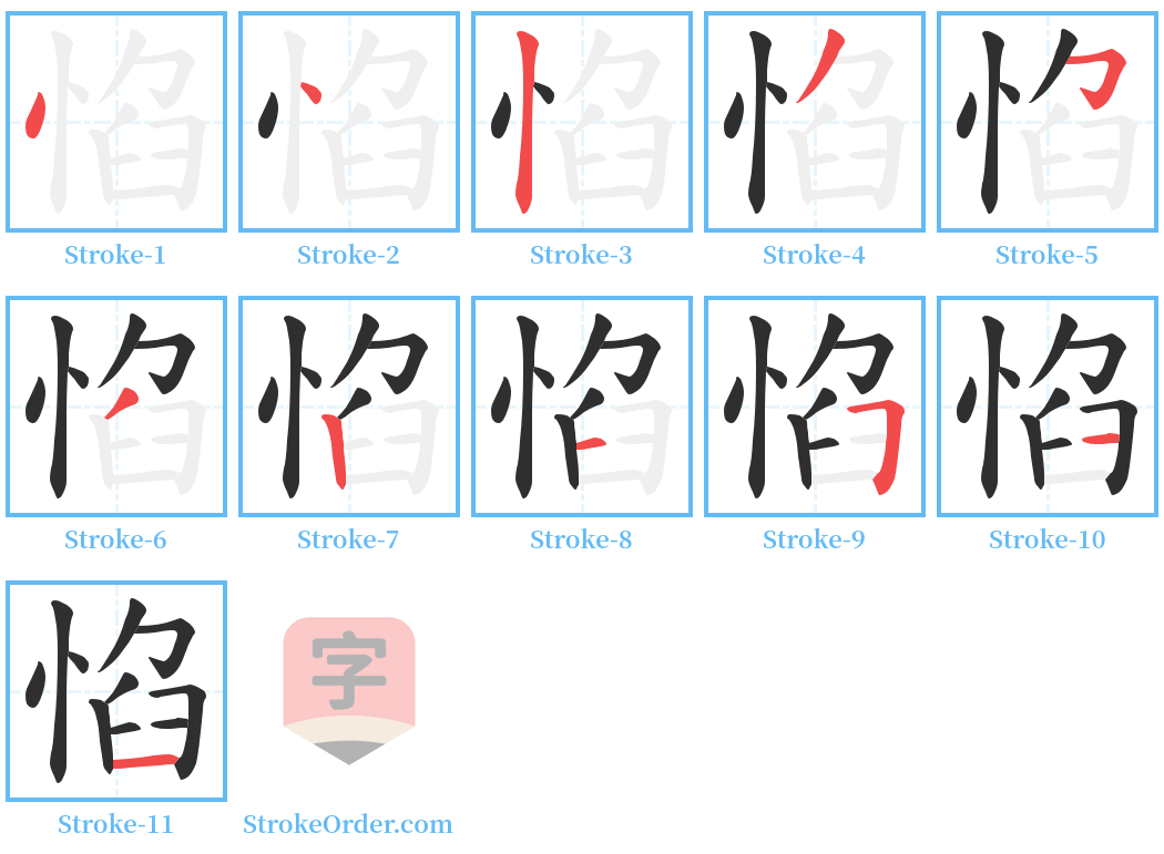 惂 Stroke Order Diagrams