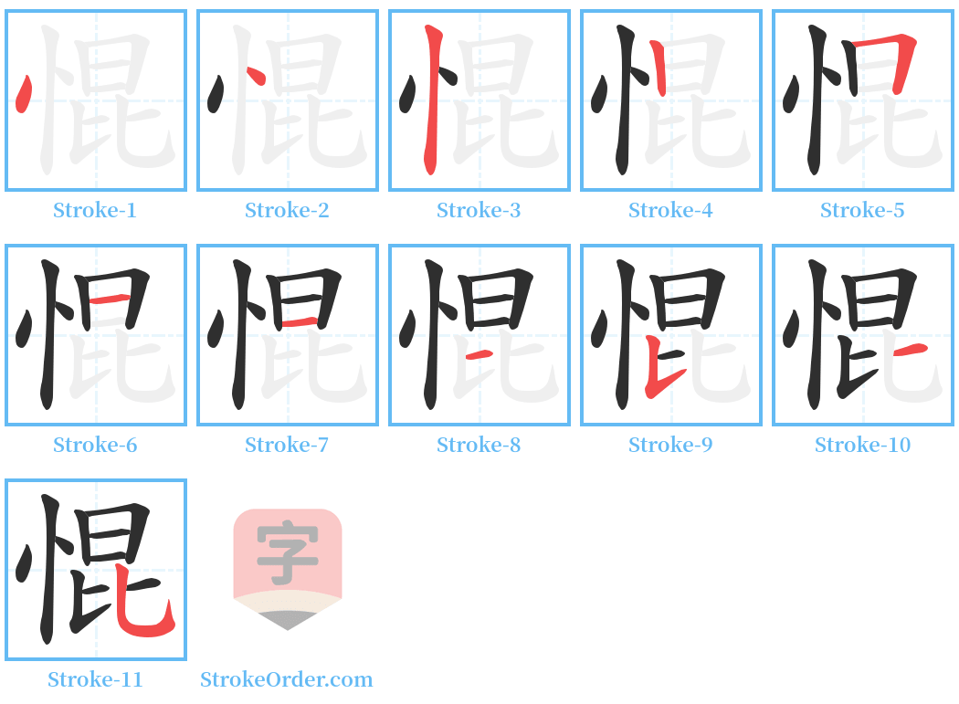 惃 Stroke Order Diagrams