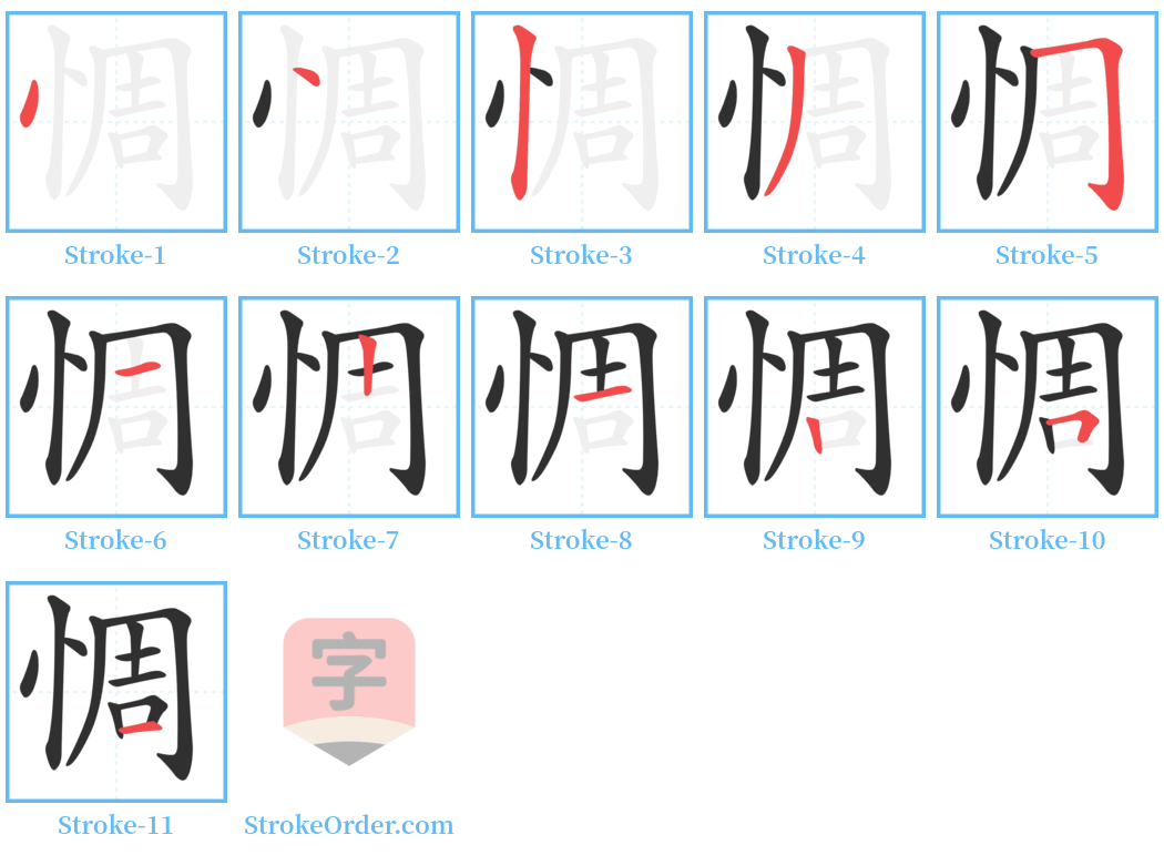 惆 Stroke Order Diagrams