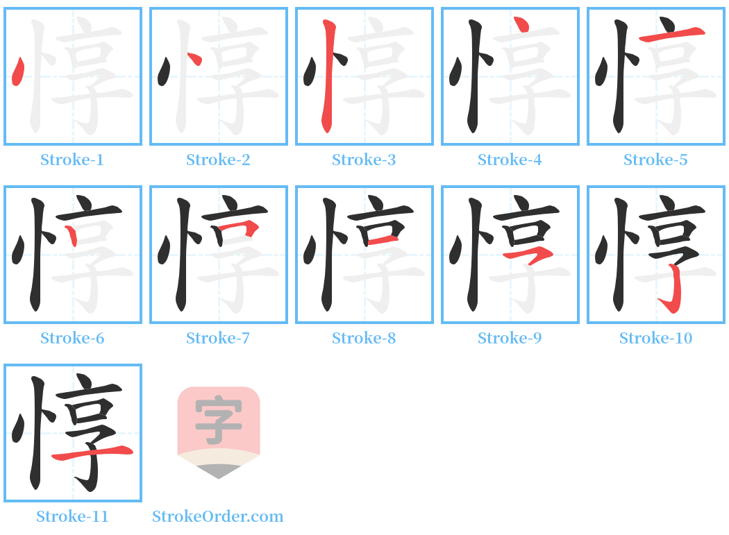 惇 Stroke Order Diagrams