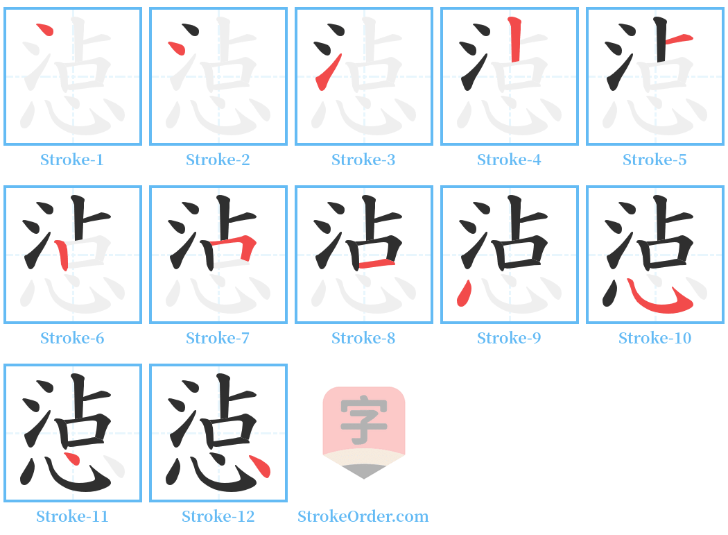 惉 Stroke Order Diagrams