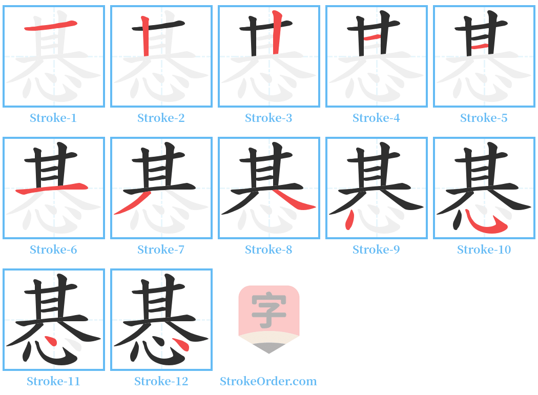 惎 Stroke Order Diagrams