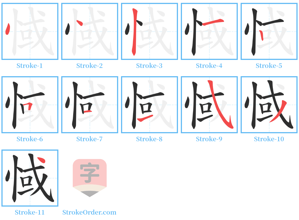 惐 Stroke Order Diagrams