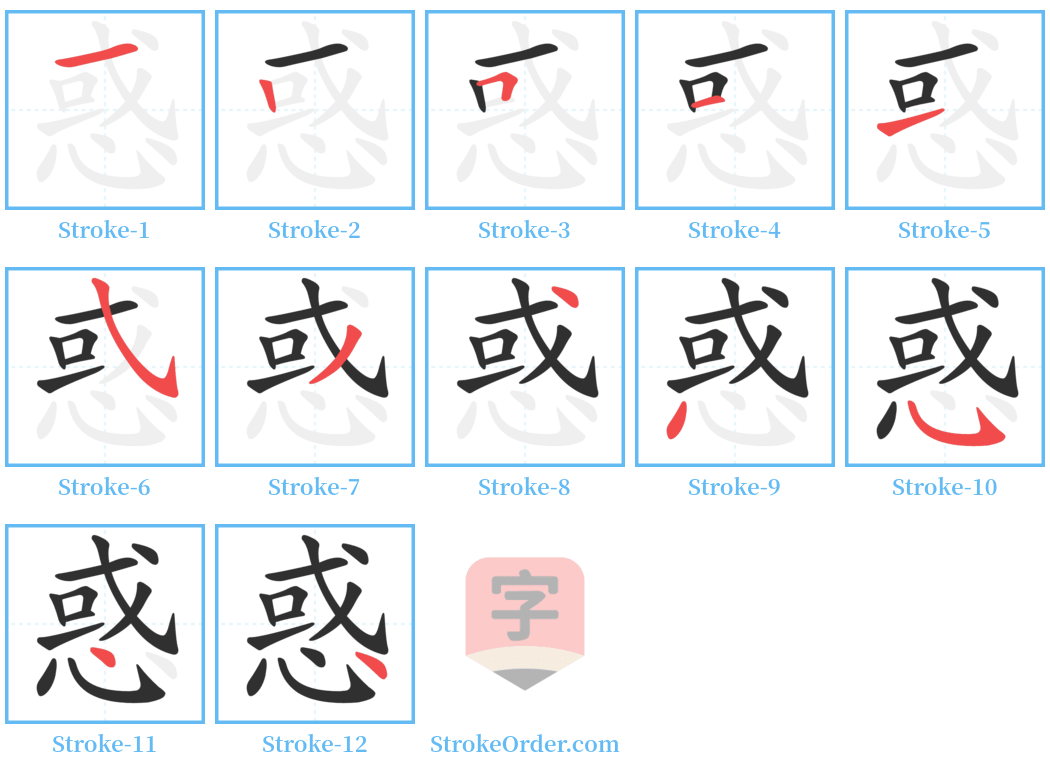 惑 Stroke Order Diagrams