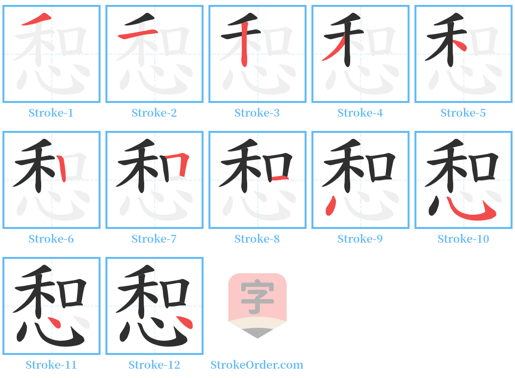 惒 Stroke Order Diagrams