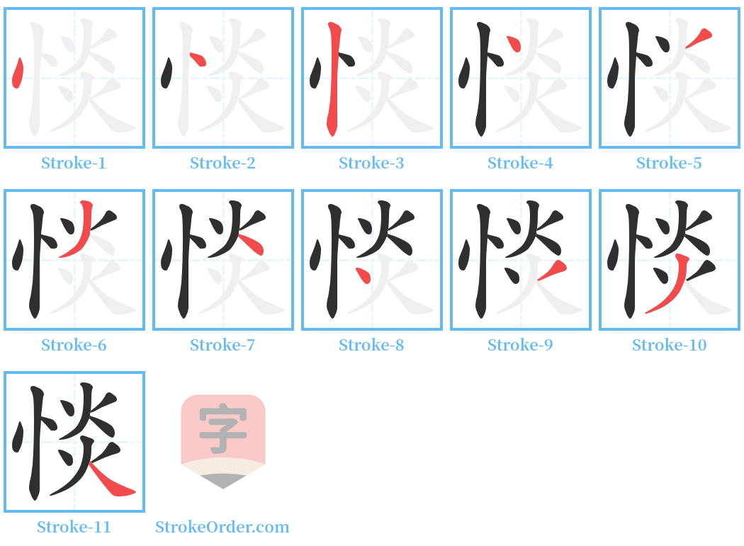 惔 Stroke Order Diagrams