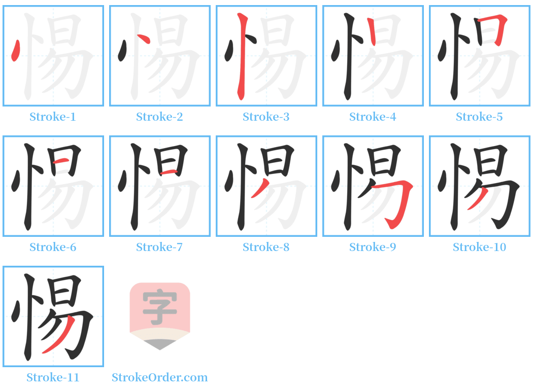 惕 Stroke Order Diagrams