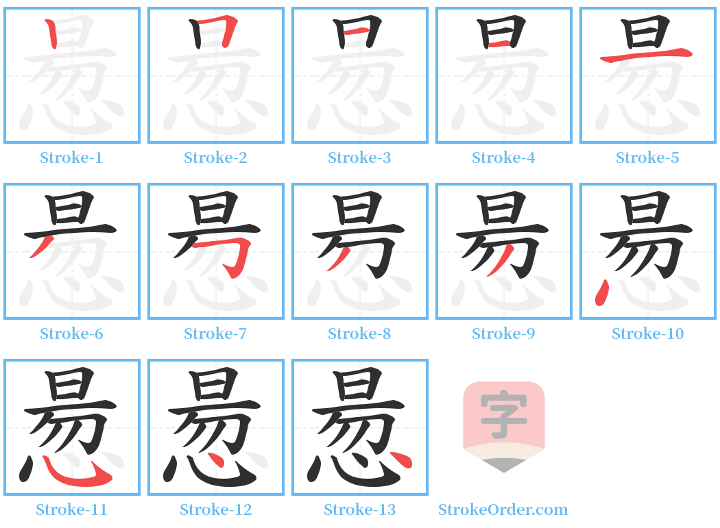 惖 Stroke Order Diagrams