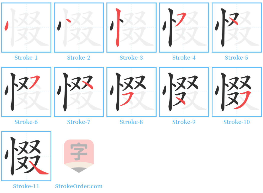 惙 Stroke Order Diagrams