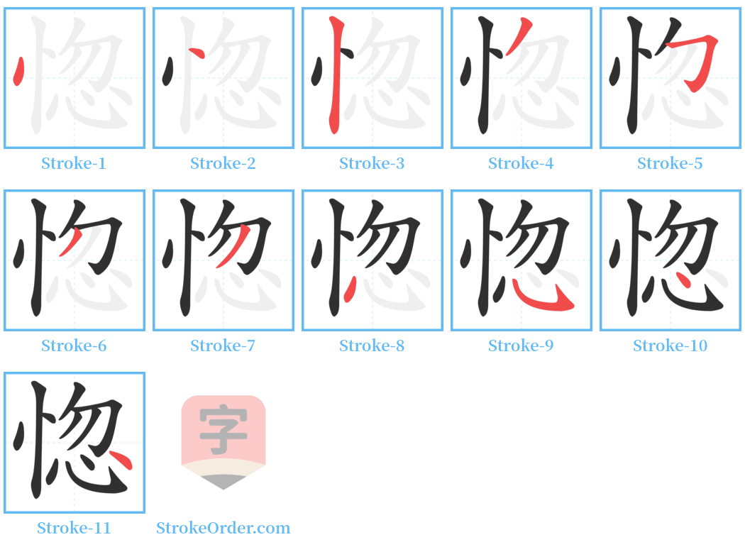 惚 Stroke Order Diagrams