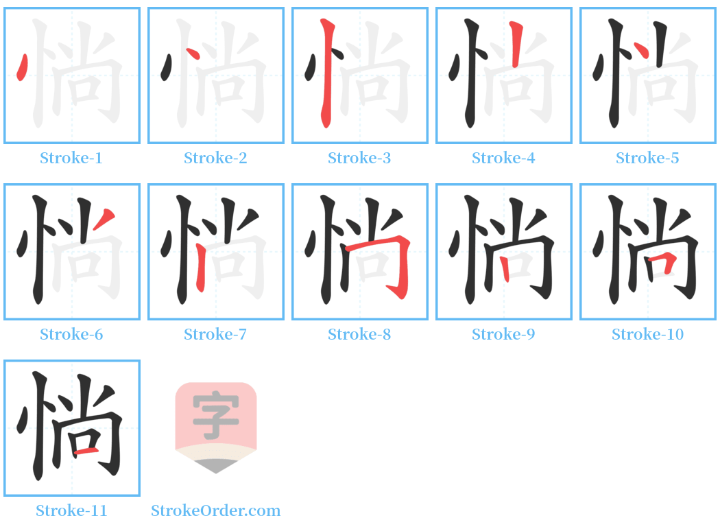 惝 Stroke Order Diagrams