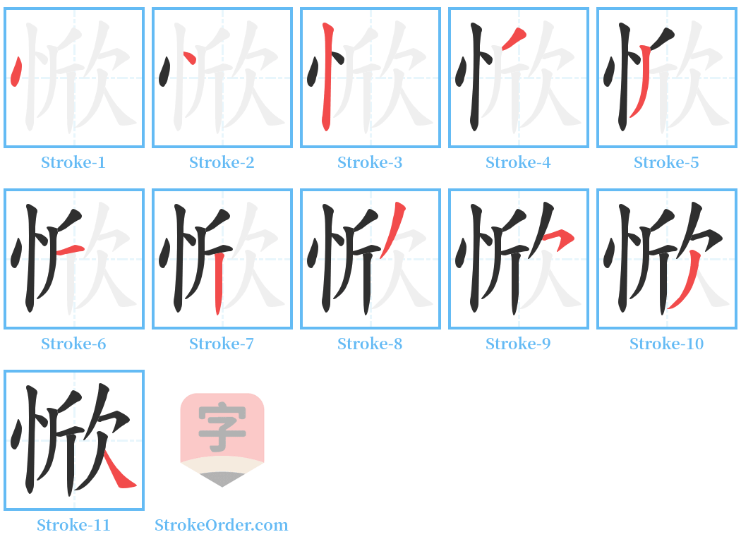 惞 Stroke Order Diagrams