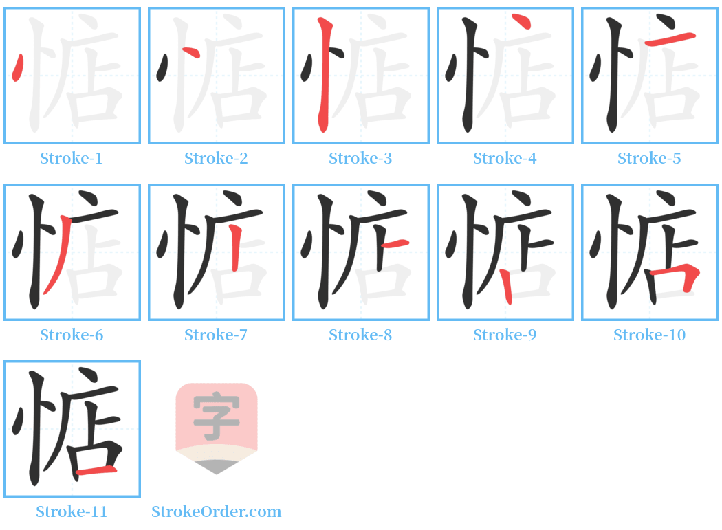 惦 Stroke Order Diagrams