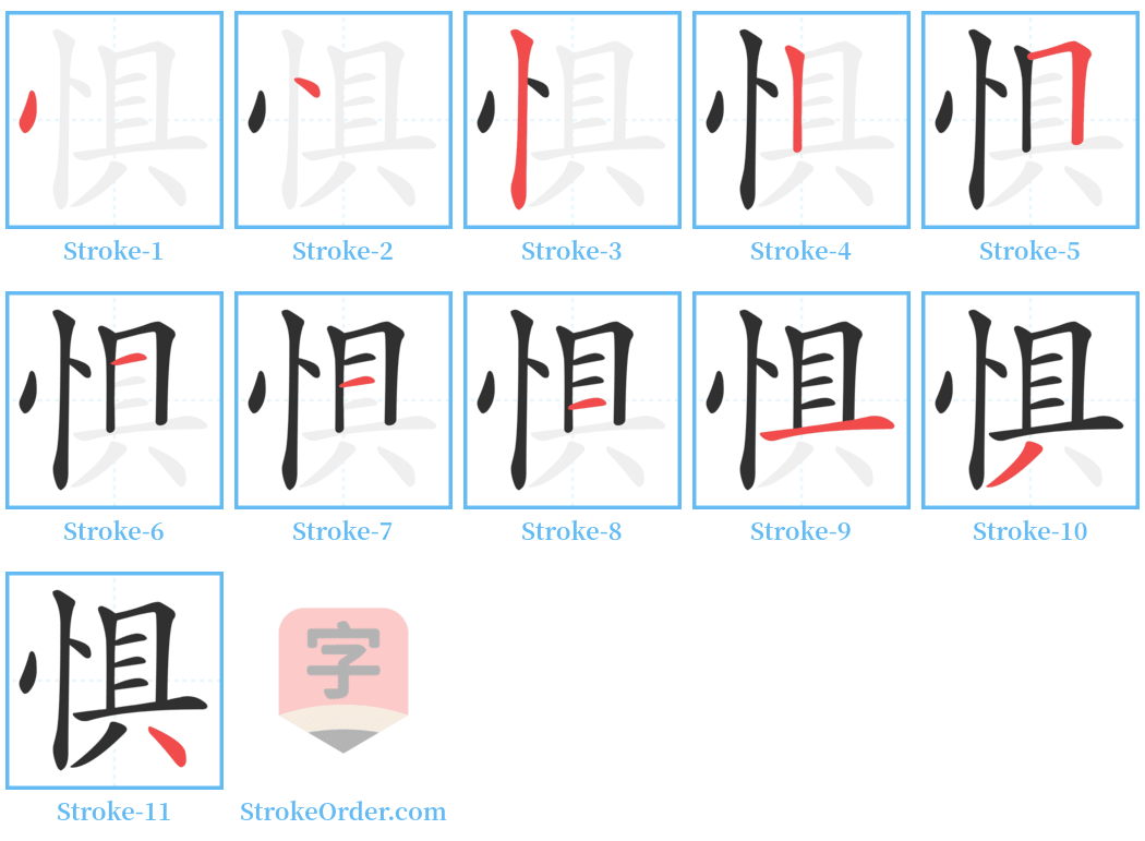 惧 Stroke Order Diagrams