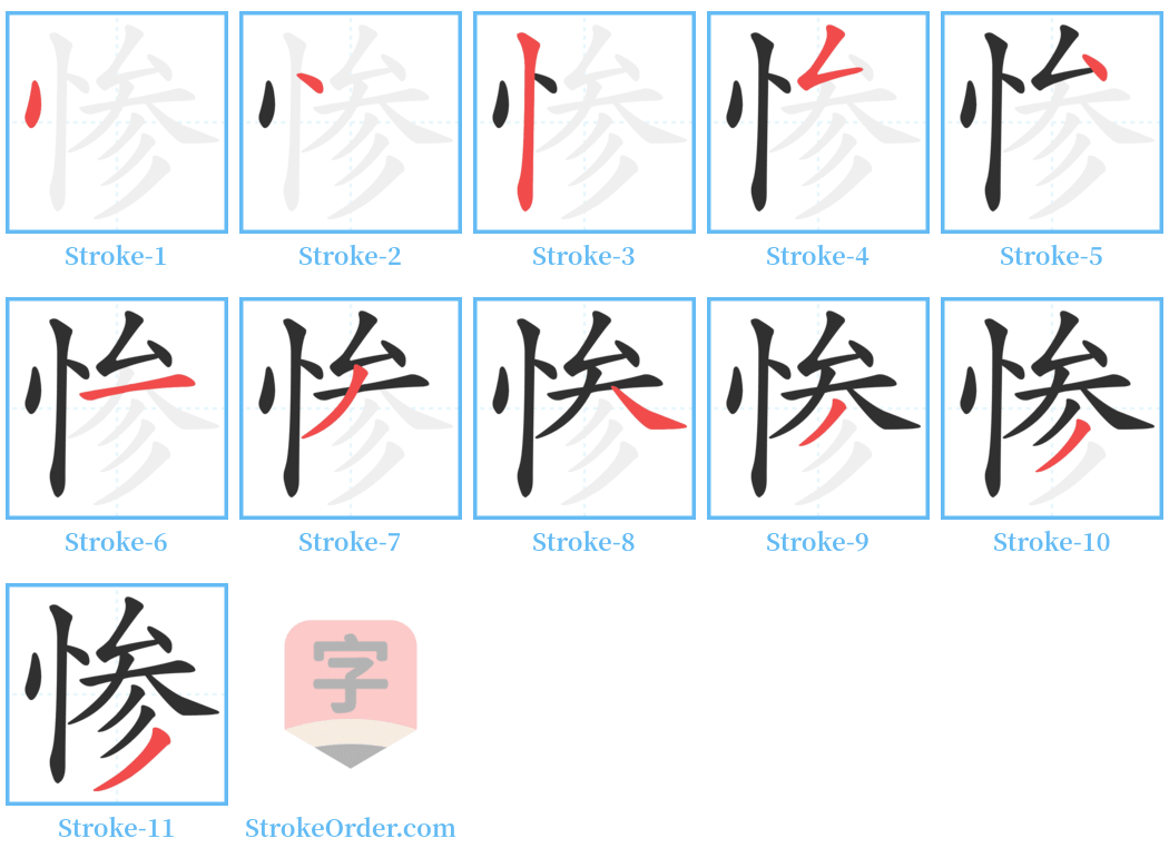 惨 Stroke Order Diagrams