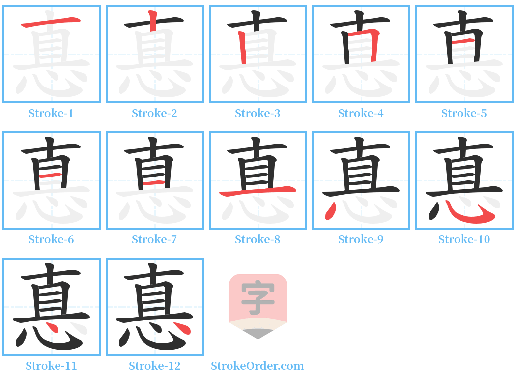 惪 Stroke Order Diagrams