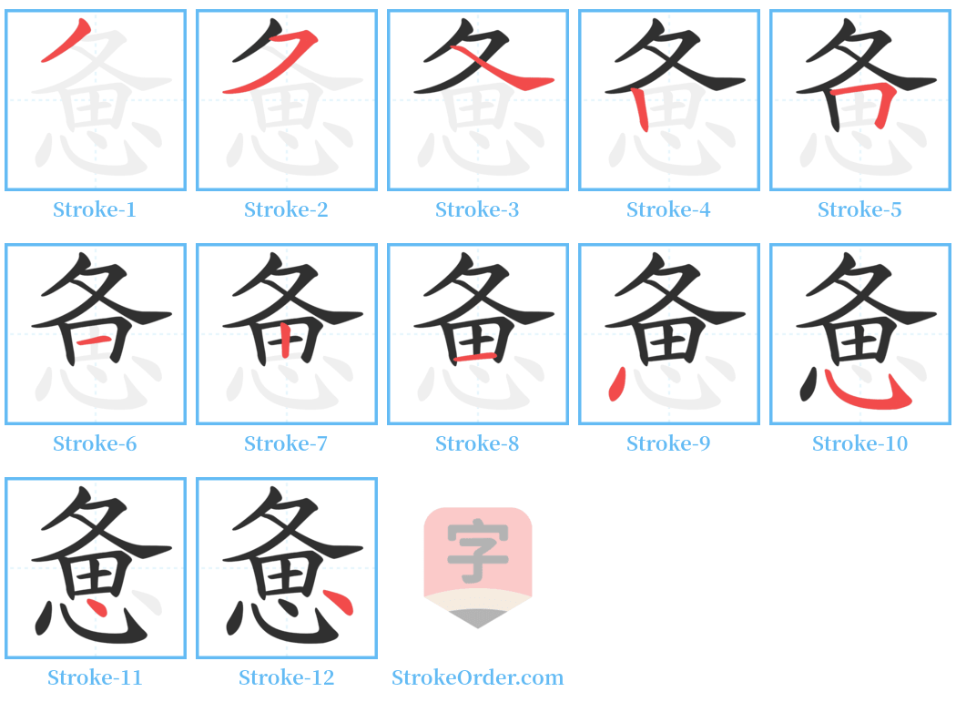 惫 Stroke Order Diagrams