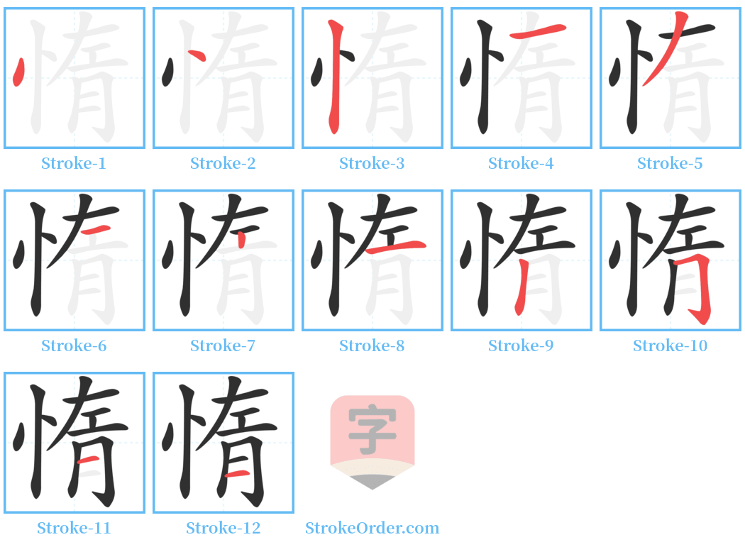 惰 Stroke Order Diagrams