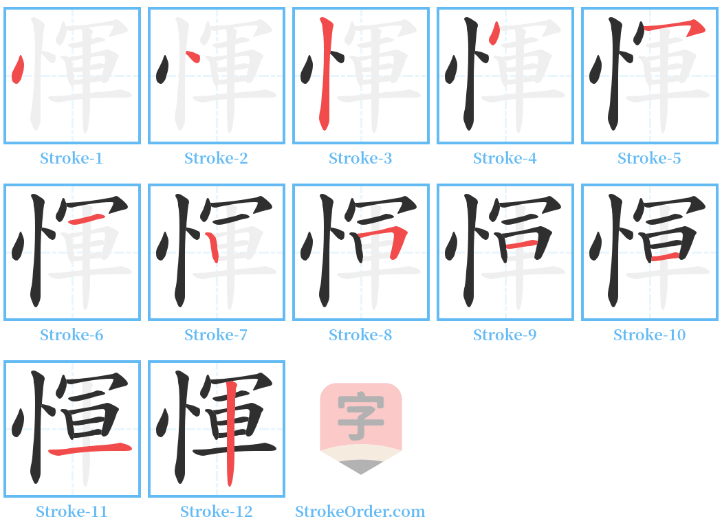 惲 Stroke Order Diagrams