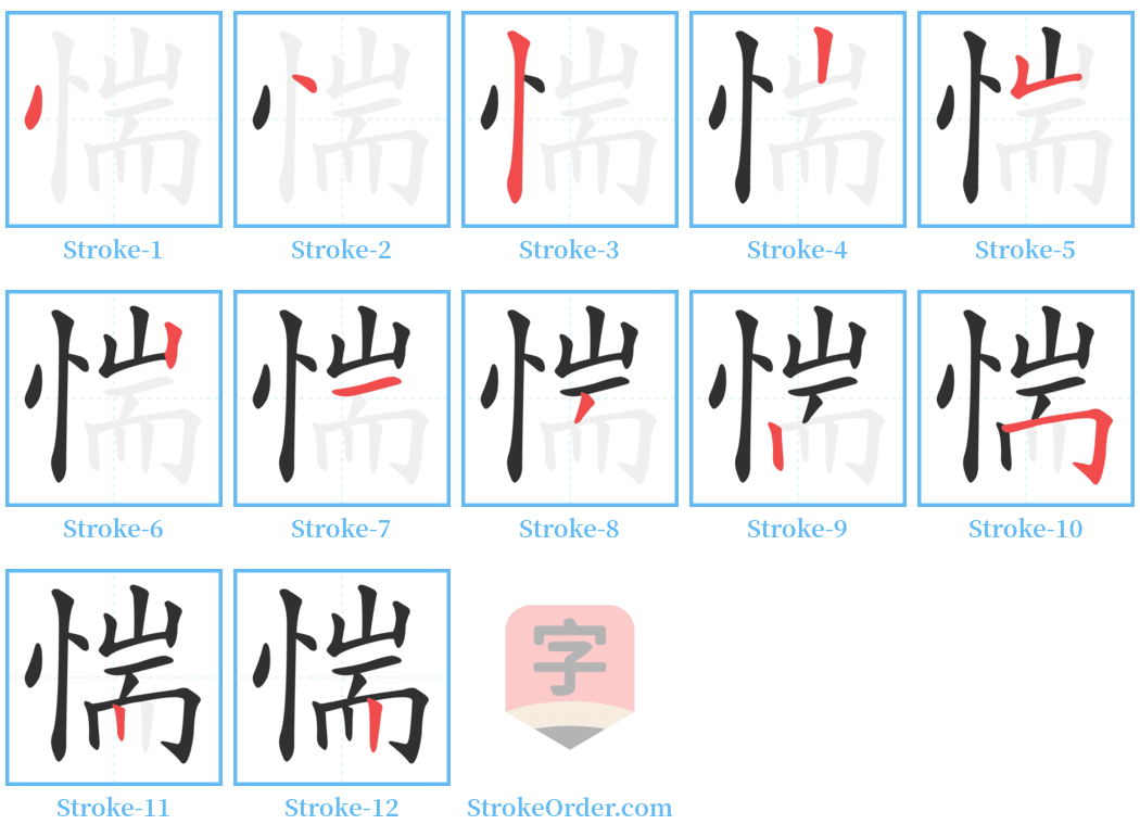 惴 Stroke Order Diagrams