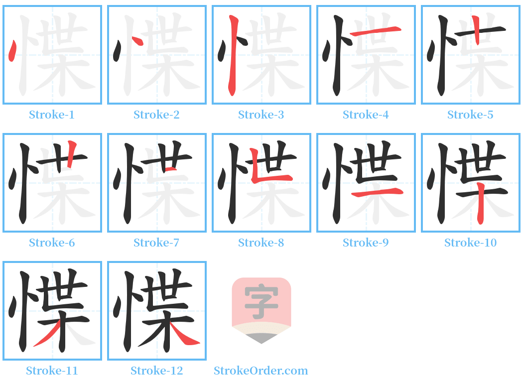 惵 Stroke Order Diagrams