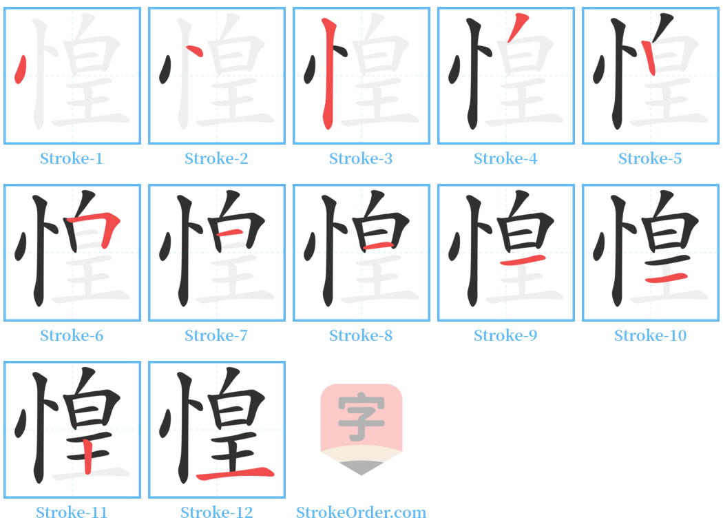 惶 Stroke Order Diagrams