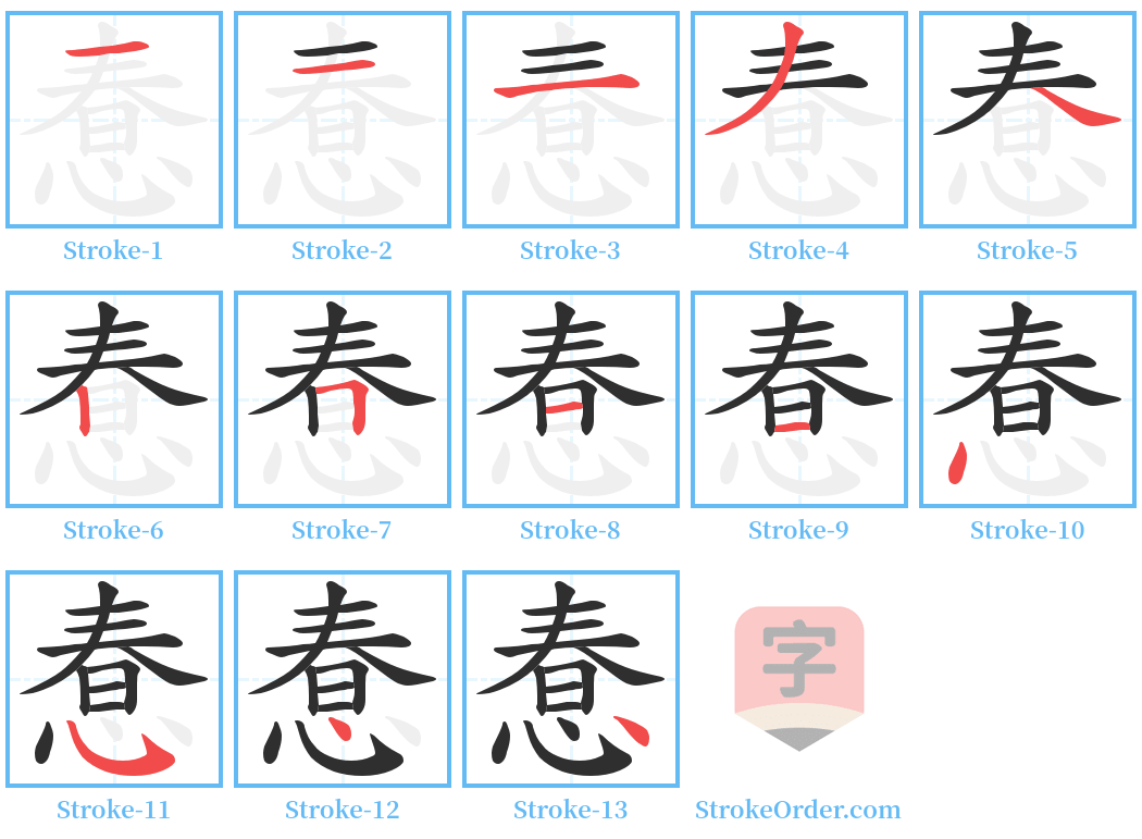 惷 Stroke Order Diagrams