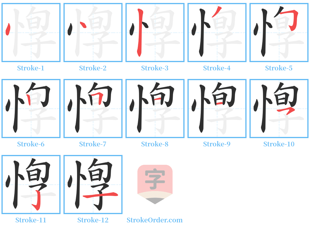 惸 Stroke Order Diagrams