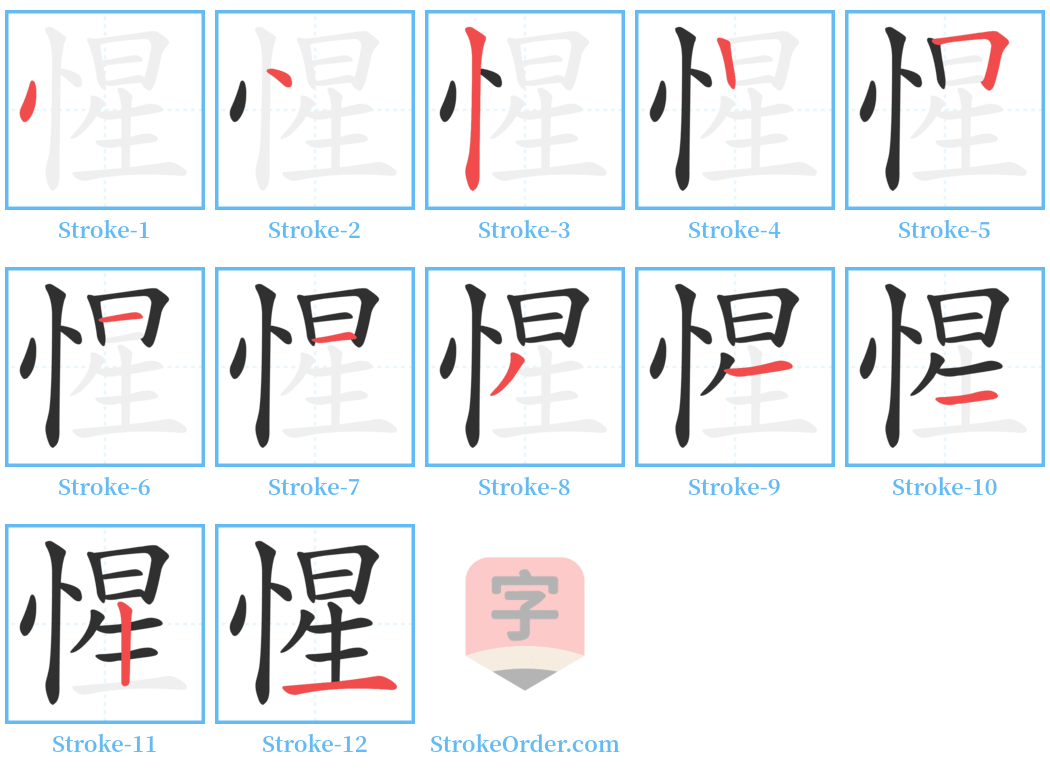 惺 Stroke Order Diagrams