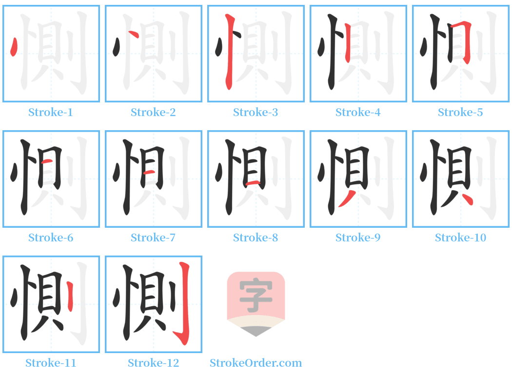 惻 Stroke Order Diagrams