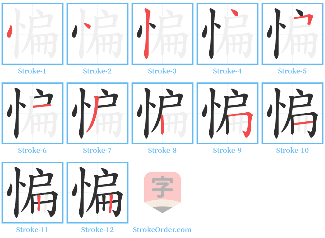 惼 Stroke Order Diagrams