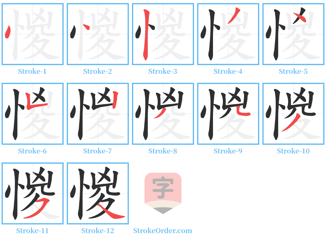 惾 Stroke Order Diagrams