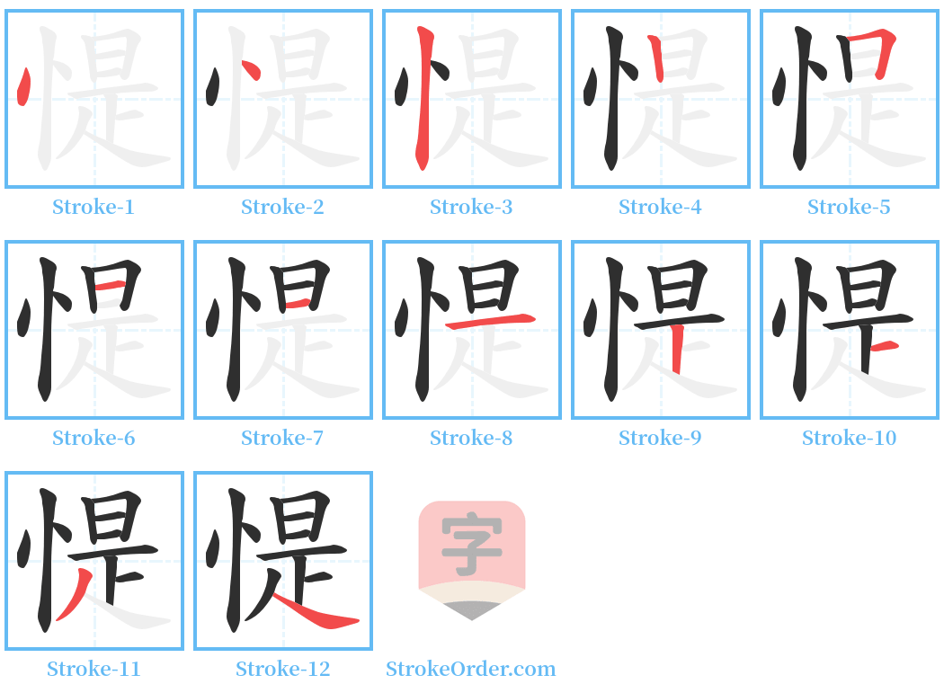 惿 Stroke Order Diagrams