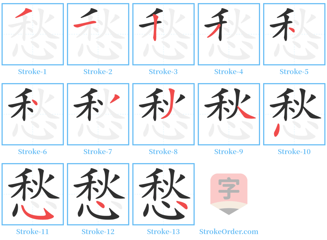 愁 Stroke Order Diagrams