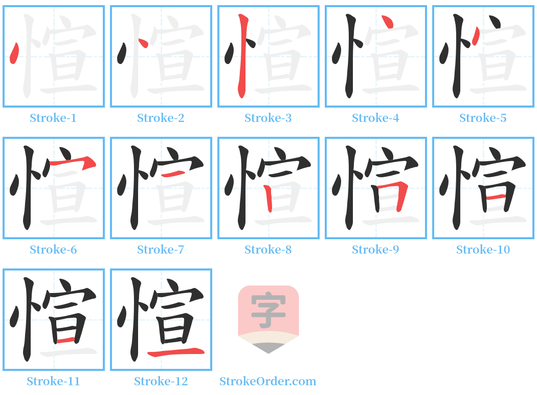 愃 Stroke Order Diagrams