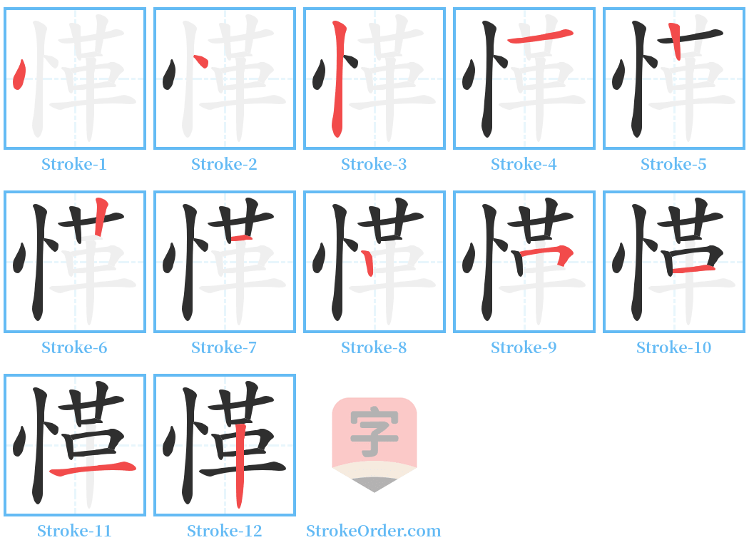 愅 Stroke Order Diagrams