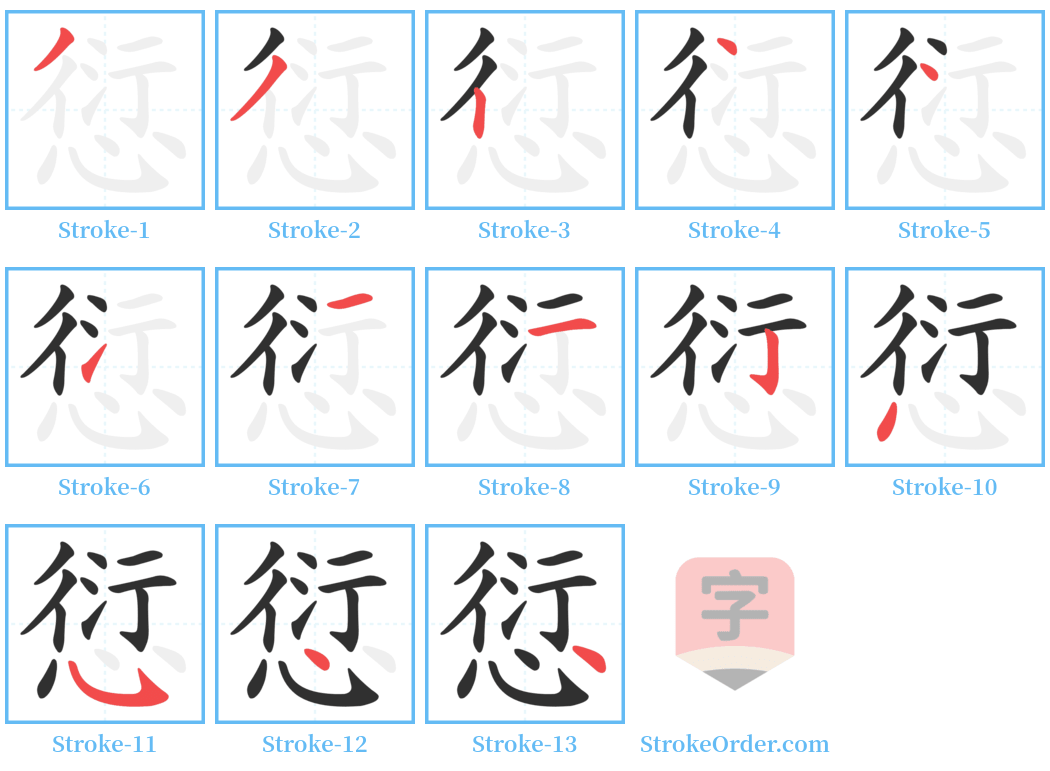 愆 Stroke Order Diagrams