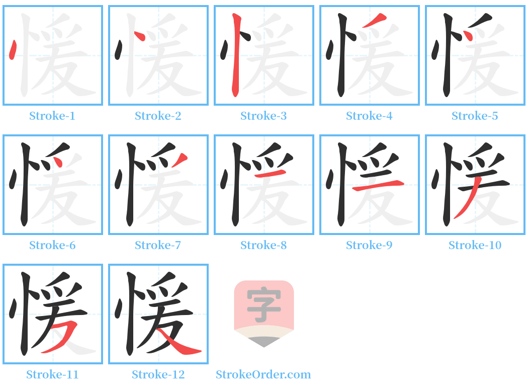 愋 Stroke Order Diagrams