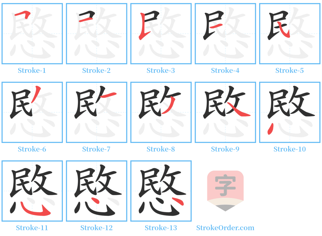 愍 Stroke Order Diagrams