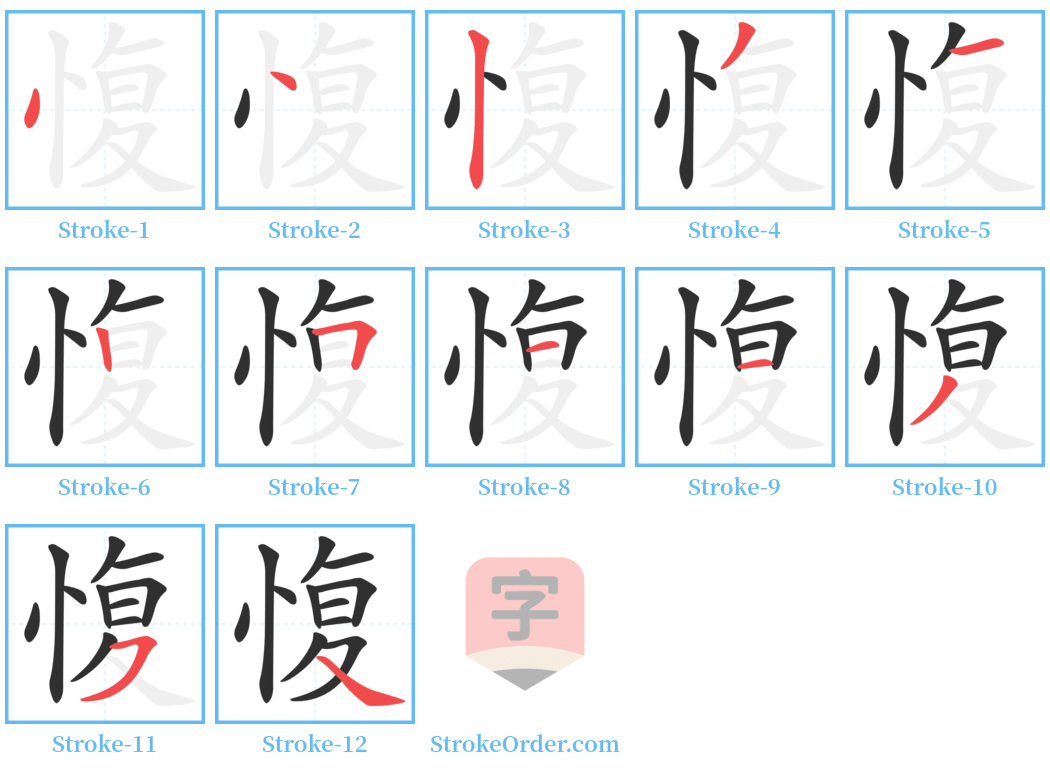 愎 Stroke Order Diagrams