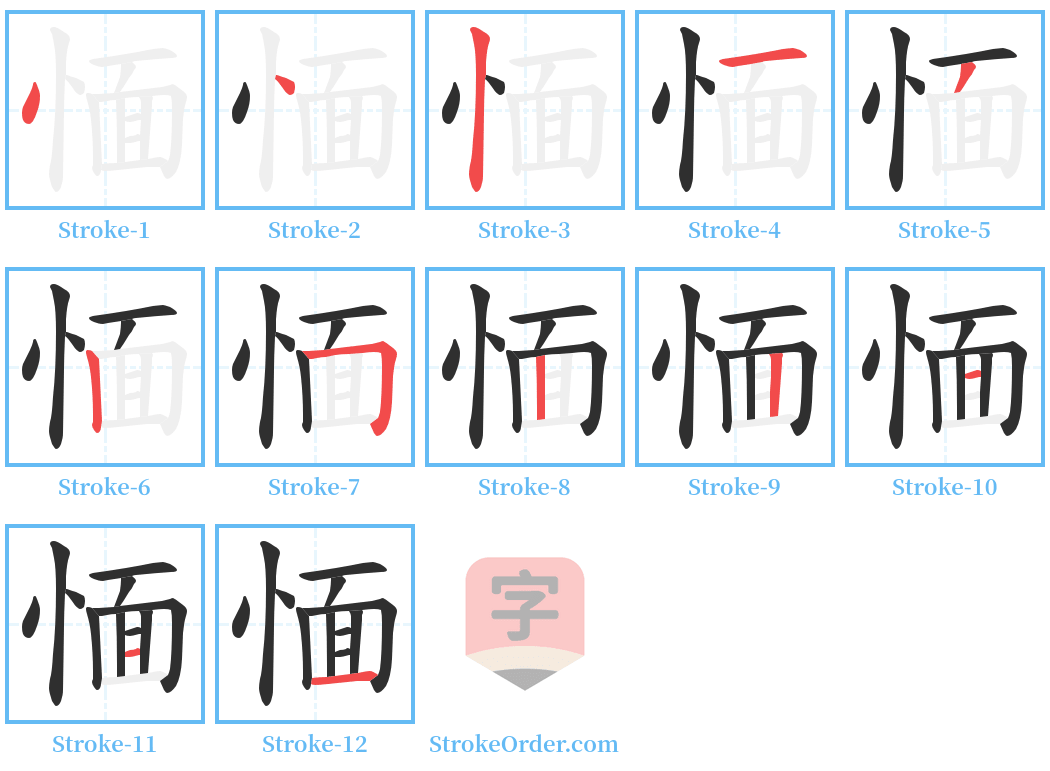 愐 Stroke Order Diagrams