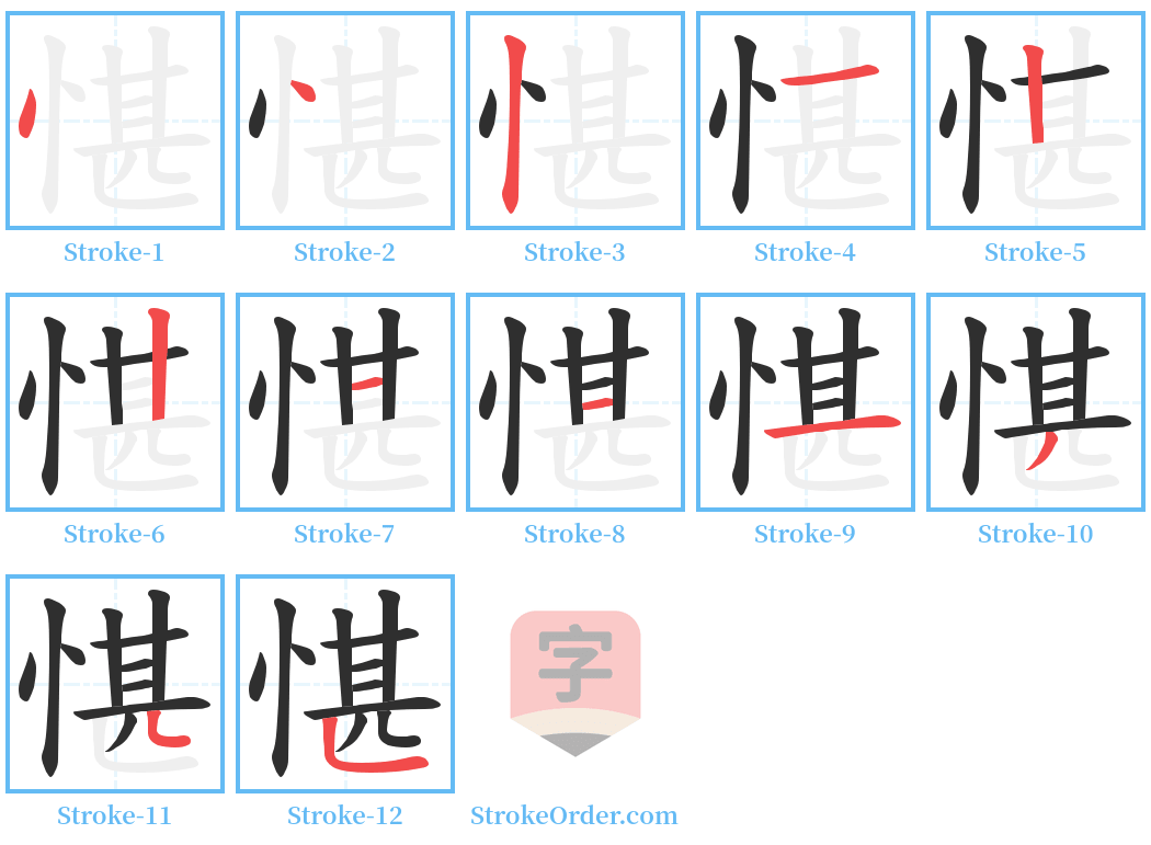 愖 Stroke Order Diagrams