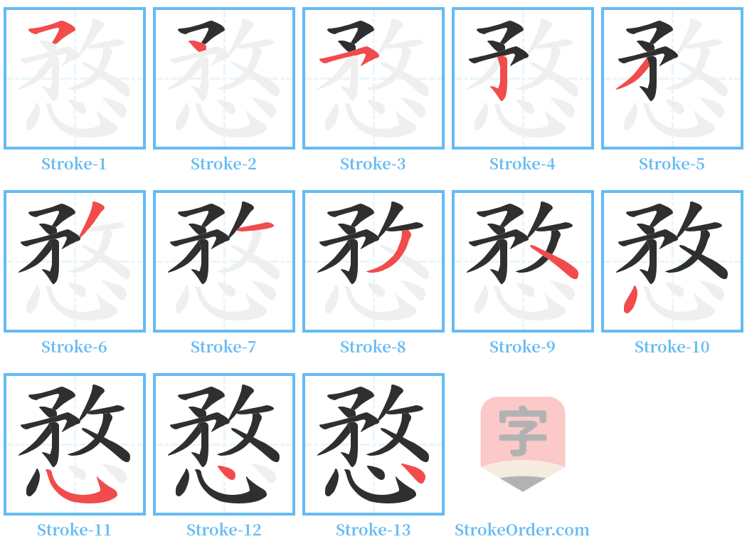 愗 Stroke Order Diagrams