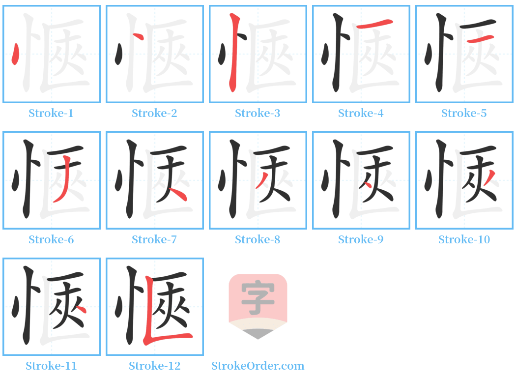 愜 Stroke Order Diagrams