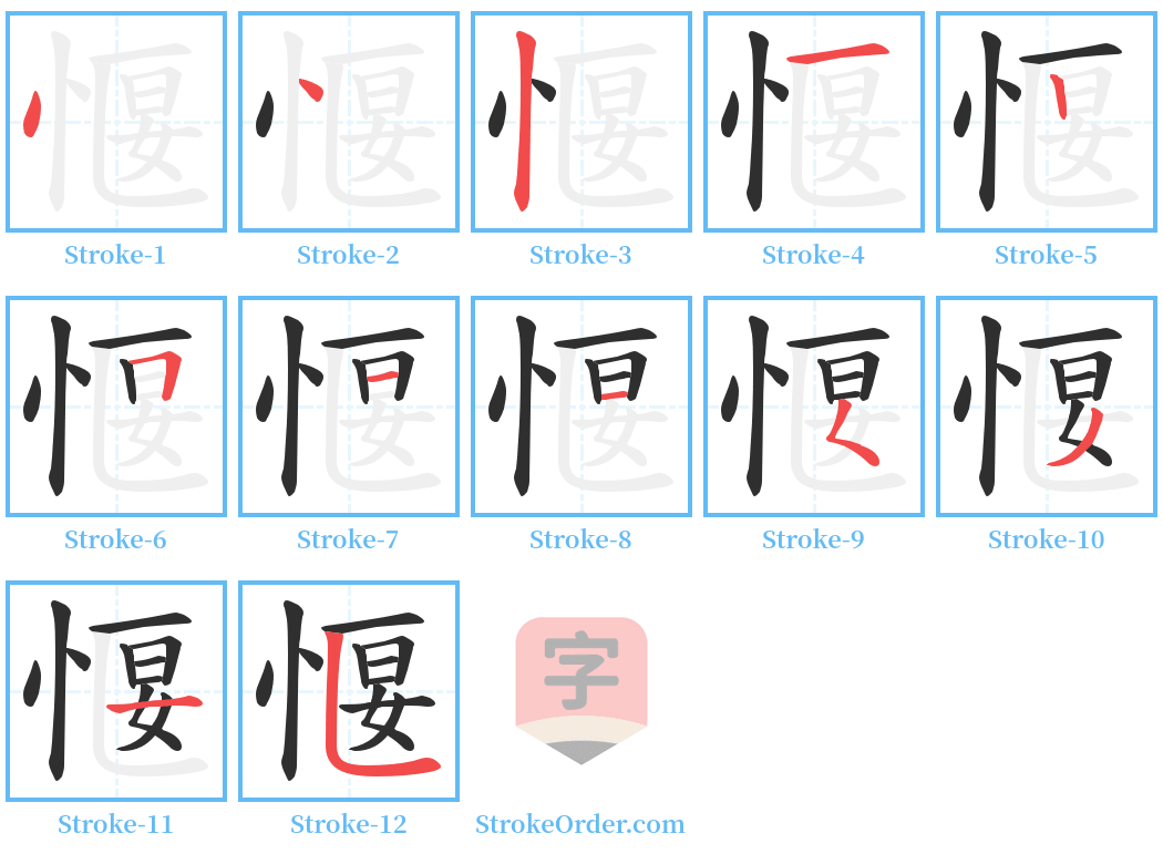 愝 Stroke Order Diagrams