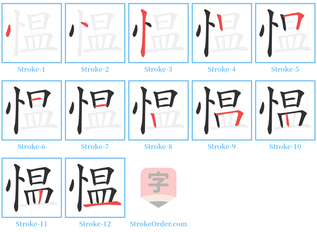 愠 Stroke Order Diagrams