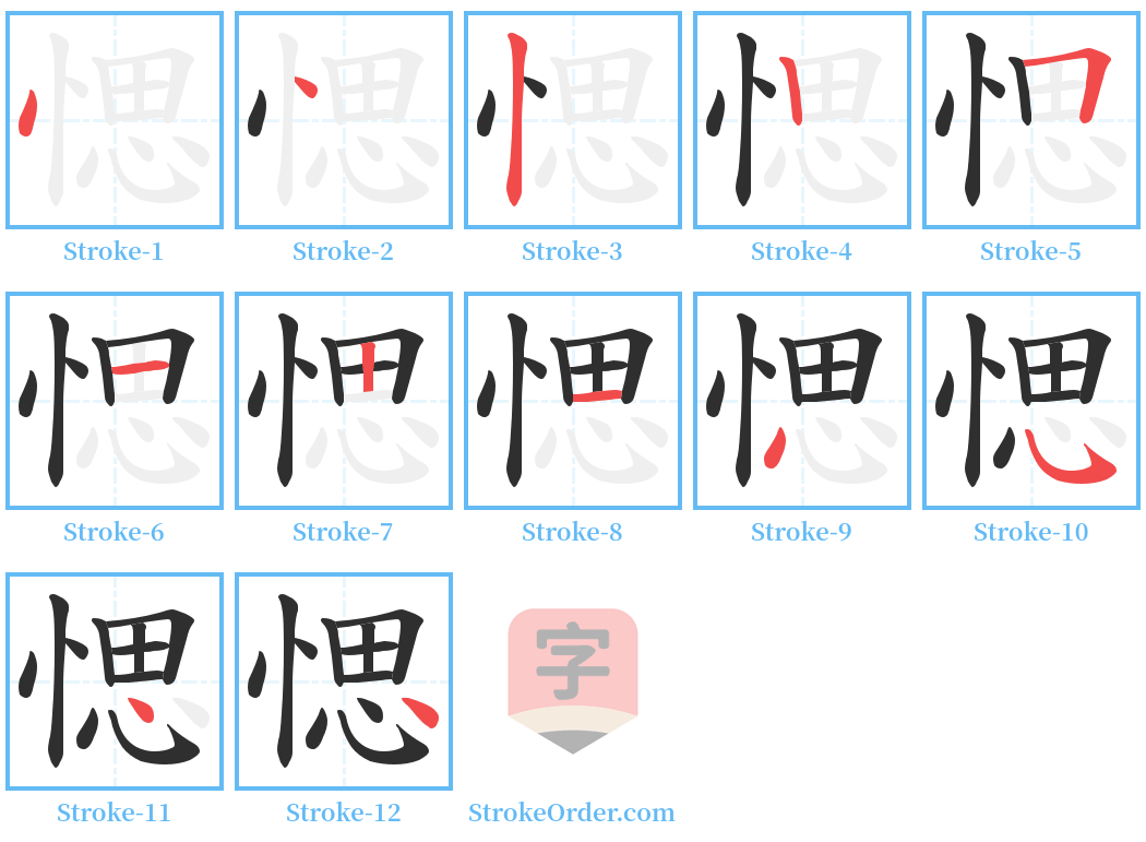 愢 Stroke Order Diagrams