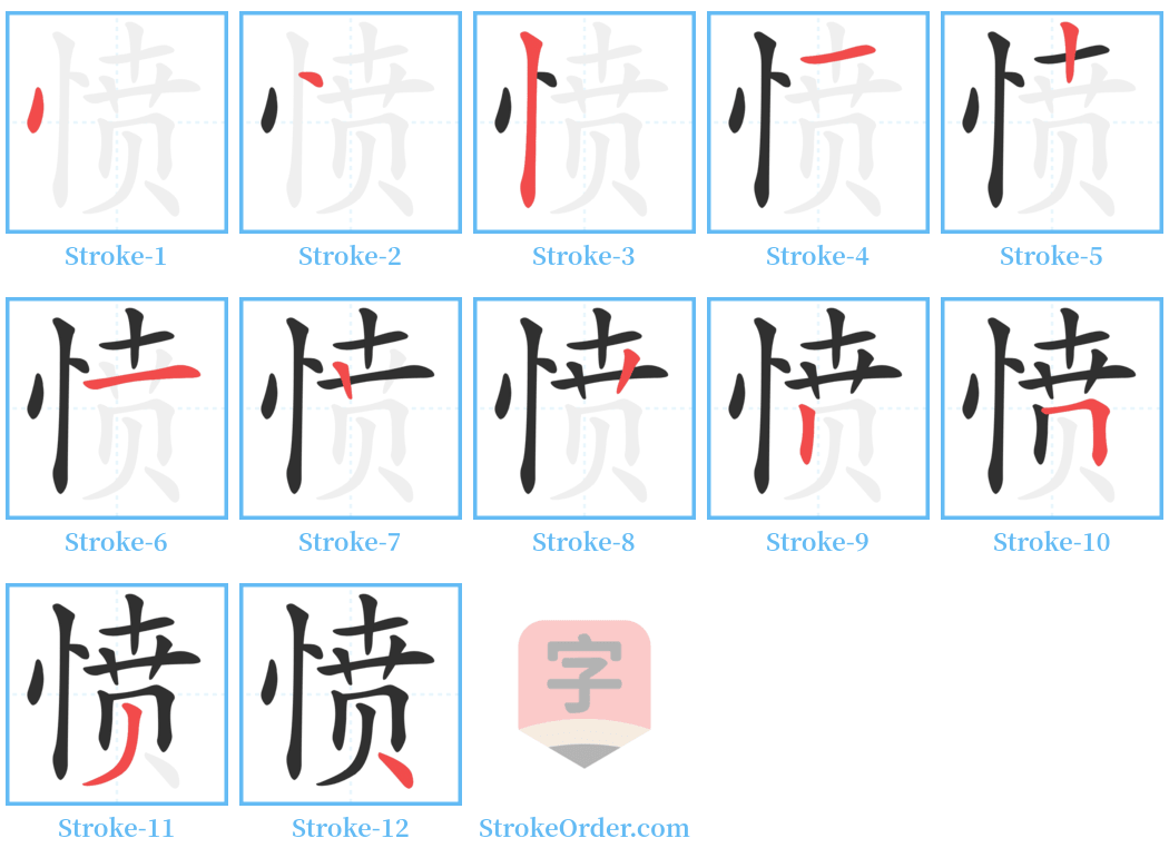 愤 Stroke Order Diagrams